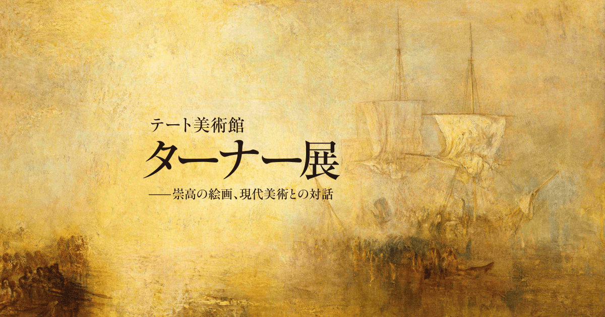 テート美術館 ターナー展――崇高の絵画、現代美術との対話」公式サイト